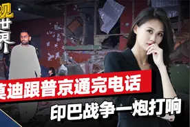 中国的劝告没听进去，莫迪跟普京通完电话，印巴战争一炮打响视频封面