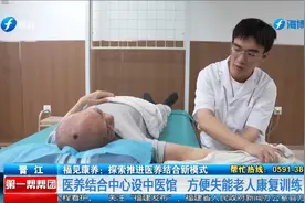 福见康养：探索推进医养结合新模式视频封面