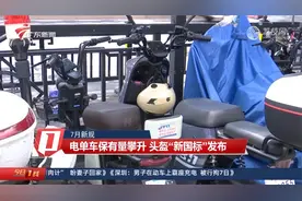 【7月新规】电单车保有量攀升 头盔“新国标”发布视频封面