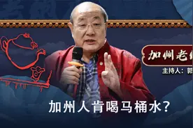 加州人肯喝马桶水？ 【加州老炮儿】视频封面
