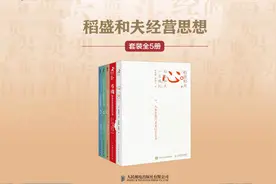 稻盛和夫经营思想集锦：5本书解锁企业成功密码视频封面