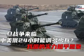 一旦战争来临，中美俄24小时能调多少兵？我国的实力超乎想象
