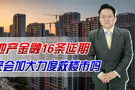 房地产金融16条延长期限！未来会加大力度救楼市吗？该如何救？视频封面