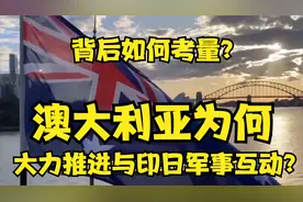 澳大利亚为何大力推进与印日军事互动？背后如何考量？视频封面
