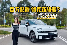 天地门、180度旋转座椅、零百4s级？领克900动态试驾！视频封面