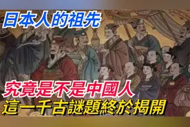 日本人的祖先，究竟是不是中国人？如今这一千古谜题终于揭开！