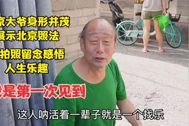 北京大爷人生乐趣是拍照留念，身形并茂展示北京照法，我第一次见视频封面