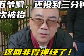 杨五爷啊，还没到三分钟，二次被抬，别播了，这回非得神经了！视频封面
