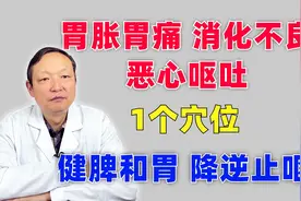 胃胀胃痛、消化不良、恶心呕吐、1个穴位，健脾和胃、降逆止呕视频封面
