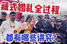 藏族人结婚要背牛粪？西藏姑娘分享婚礼全过程，亲友齐聚仪式满满视频封面