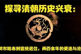 探寻清朝历史兴衰：从努尔哈赤到宣统退位，两百余年的更迭与沧桑视频封面