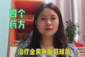 治疗金黄色葡萄球菌的四个药方视频封面