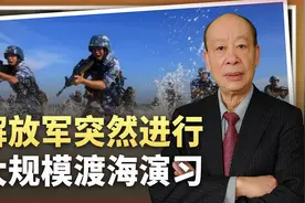 悄无声息的行动：解放军突然进行大规模渡海演习，暗藏统一的秘密视频封面