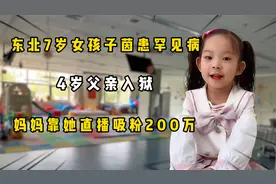东北7岁女孩患罕见病，4岁父亲入狱，妈妈靠她直播，吸粉200万视频封面