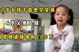 东北7岁女孩患罕见病，4岁父亲入狱，妈妈靠她直播，吸粉200万视频封面