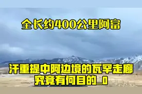 全长约400公里，阿富汗重提中阿边境的瓦罕走廊，究竟有何目的