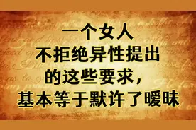 女人不拒绝这3个要求就是默许暧昧！第2条多数人正在犯视频封面