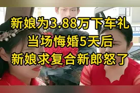 新娘为3.88万下车礼当场悔婚，5天后新娘求复合，新郎怒了视频封面