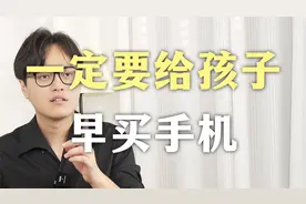 一定要给孩子买手机，而且要越早越好！