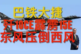 巴铁大捷，歼10CE霹雳15E东风压倒西风视频封面