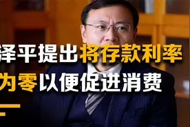 经济学家提议：存款利率应降至零能促进消费？符合中国国情吗？视频封面