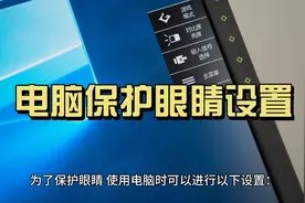 电脑保护眼睛设置视频封面