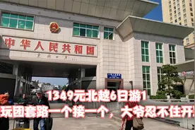 1349元北越6日游1，纯玩团套路一个接一个，大爷忍不住开骂视频封面