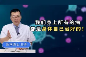 为什么说：“我们身上所有的病，都是身体自己治好的！”