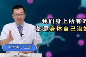 为什么说：“我们身上所有的病，都是身体自己治好的！”视频封面
