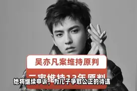 吴亦凡妈妈发长文强烈抗议二审判决，坚称儿子被冤枉视频封面