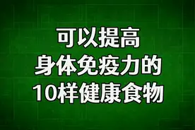 可以提高身体免疫力的10样健康食物！视频封面