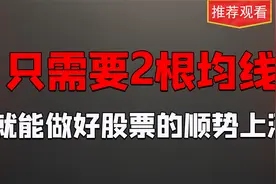 股票顺势而为的具体运用细节解读，只需要掌握2根均线就可以实现视频封面
