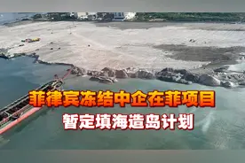菲律宾冻结中企在菲项目，暂定填海造岛计划，理由耐人寻味视频封面