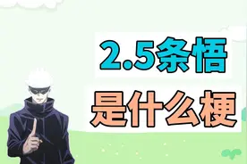 2.5条悟是什么梗？