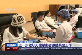 六部门发出通知 进一步做好无偿献血者激励奖励工作视频封面