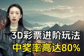3D彩票进阶玩法，老彩民可以看看，中奖率高却不被重视！视频封面