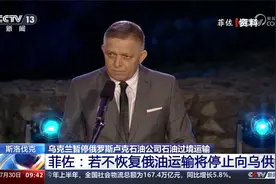 乌克兰暂停俄罗斯卢克石油公司石油过境运输视频封面