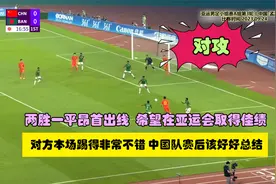 中国亚运男足0-0孟加拉国，场面有来有回，小组两胜一平昂首出线视频封面