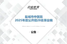 盐城中医院事业编招人啦视频封面