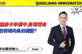 美国绿卡申请中，美领馆途径能否转境内身份调整？视频封面