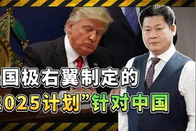 美极右翼势力制定“2025计划”，扬言特朗普当选是中国的“噩梦”视频封面