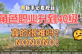 40级，难升级？快来领取攻略！视频封面