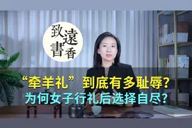 靖康耻“牵羊礼”到底有多耻辱？为何女子行礼后选择自尽？视频封面