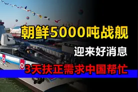 朝鲜5000吨战舰迎来好消息：3天能扶正，没吊车船，需求中国帮忙视频封面