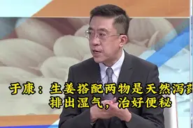 于康：生姜搭配两物是天然泻药，排出湿气，治好便秘视频封面