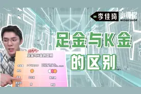 一张表告诉你足金和K金差异在哪——李佳琦小课堂黄金珠宝篇视频封面