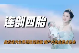 赵依依为生男孩连剖四胎，难产大出血差点丧命，拒绝公开孩子性别视频封面