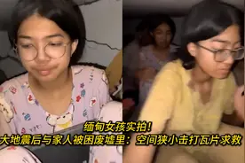 缅甸女孩实拍！大地震后与家人被困废墟里：空间狭小击打瓦片求救视频封面