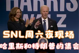 SNL周六夜现场：哈里斯和特朗普的集会视频封面