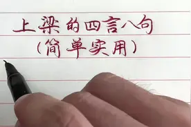上梁的四言八句，简单实用！视频封面